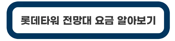 롯데타워-전망대-요금