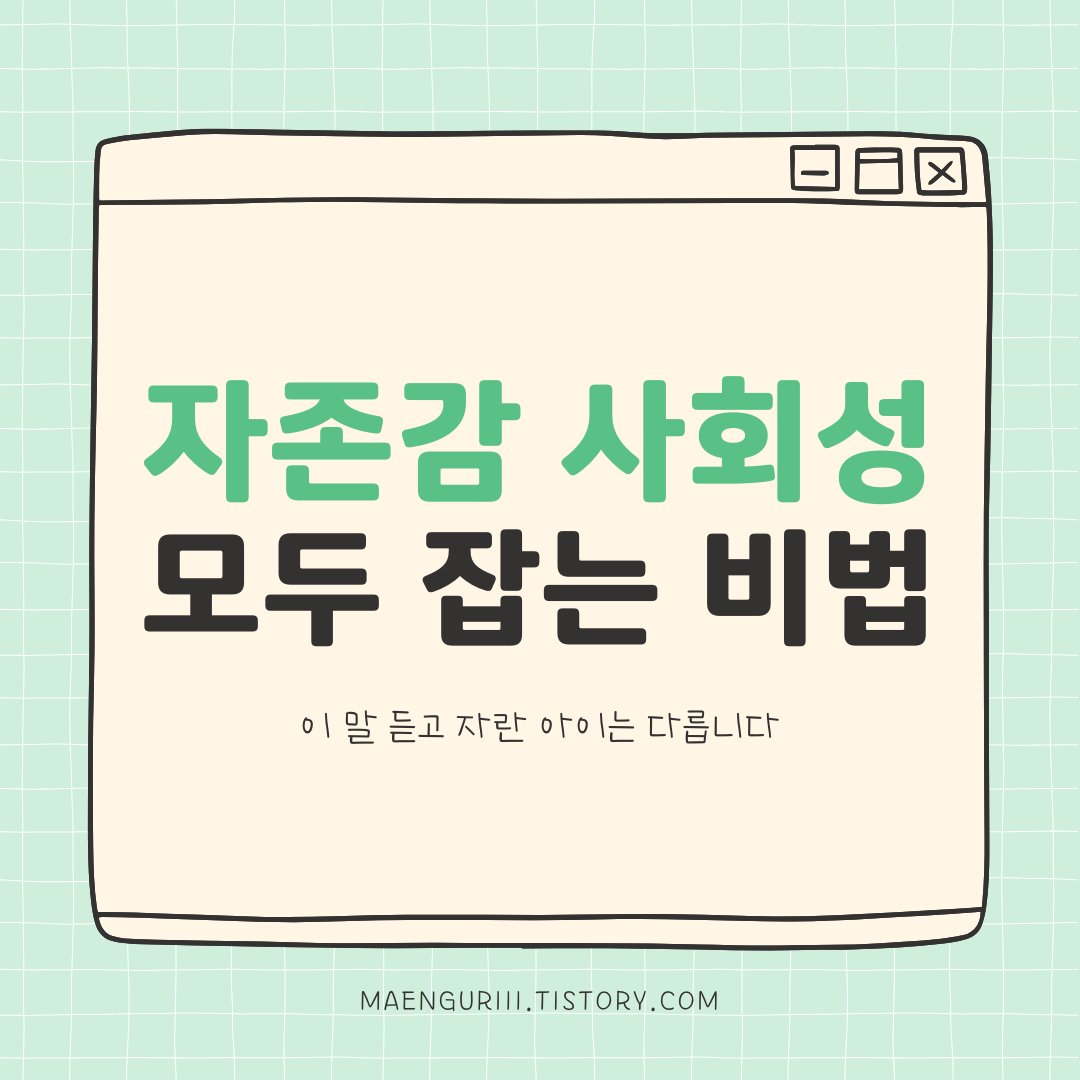자존감 사회성 모두 잡는 비법