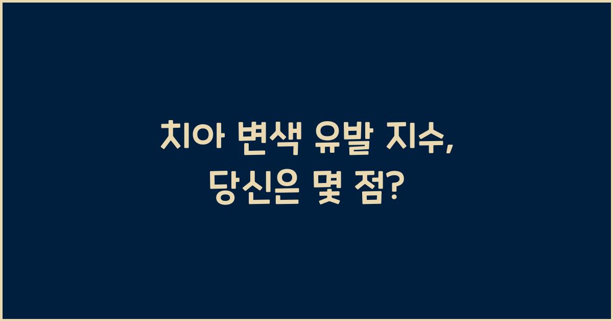 치아 변색 유발 지수