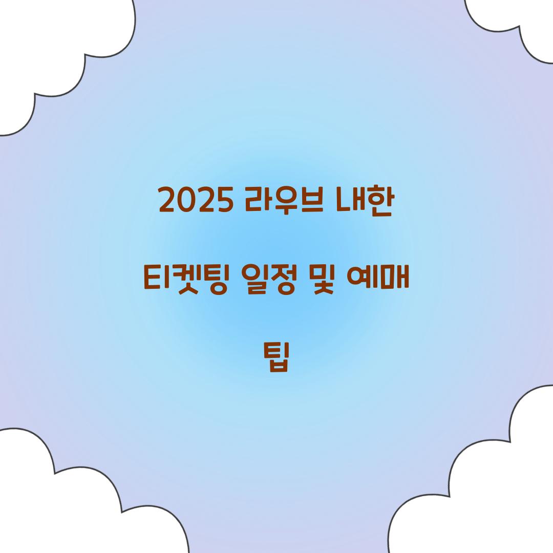 2025 라우브 내한 티켓팅