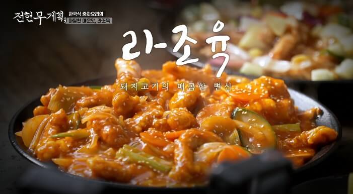 전현무계획3-라조육