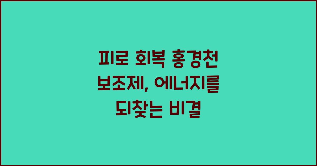 피로 회복 홍경천 보조제