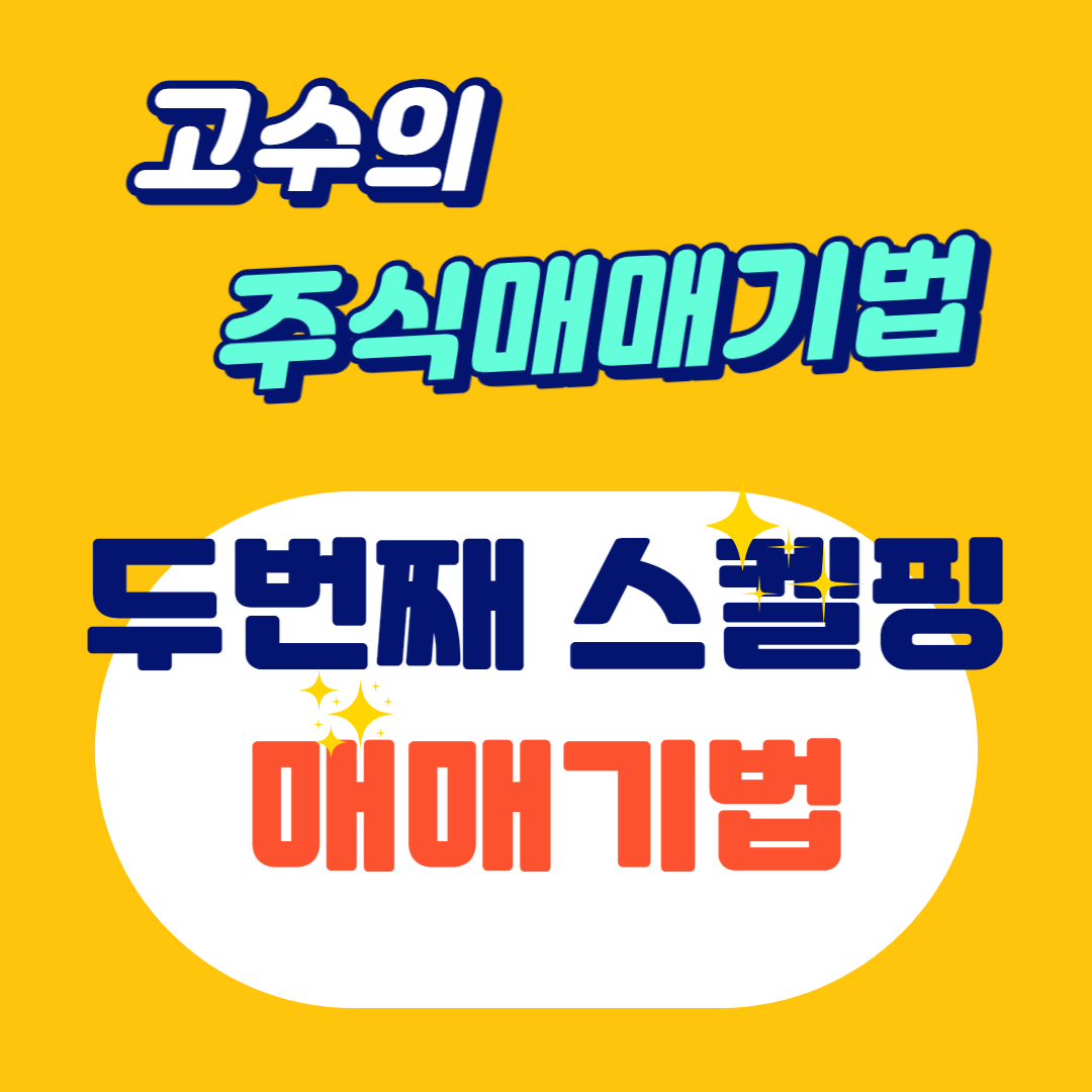 스켈핑매매기법