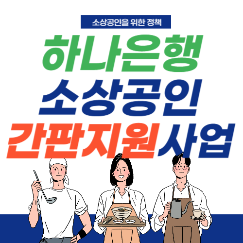 하나은행-소상공인-간판지원-썸네일