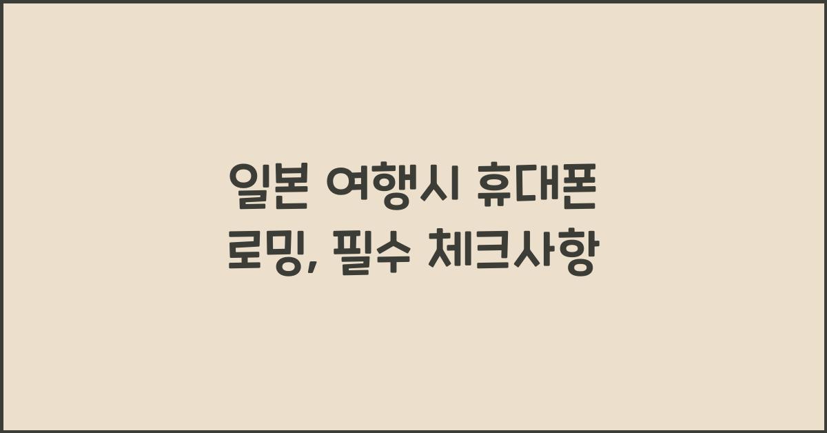 일본 여행시 휴대폰 로밍