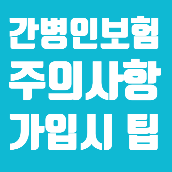 간병인보험