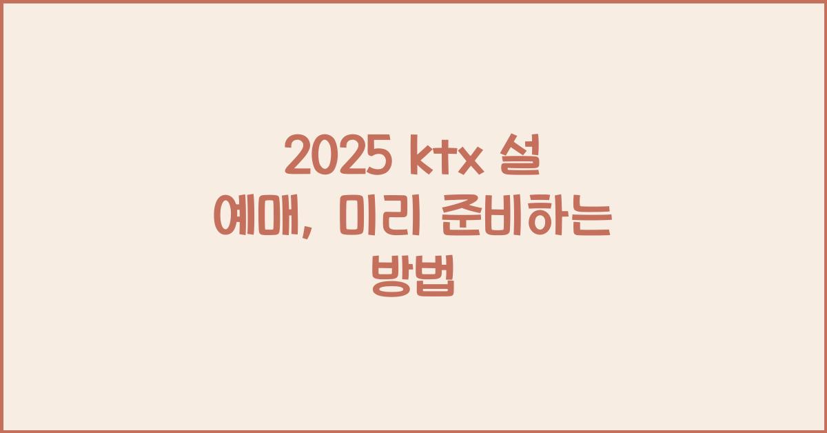 2025 ktx 설 예매