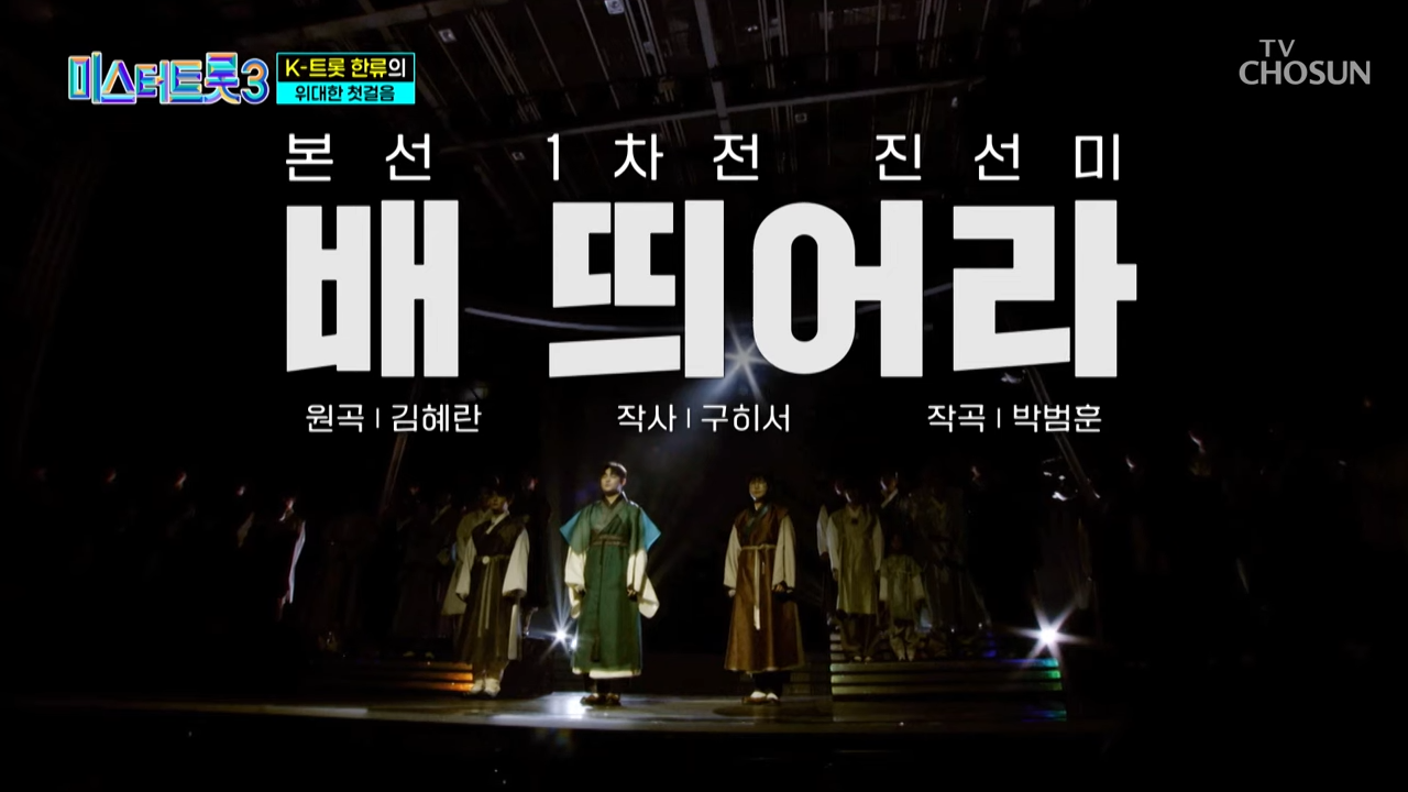 미스터 트롯3 투표하기