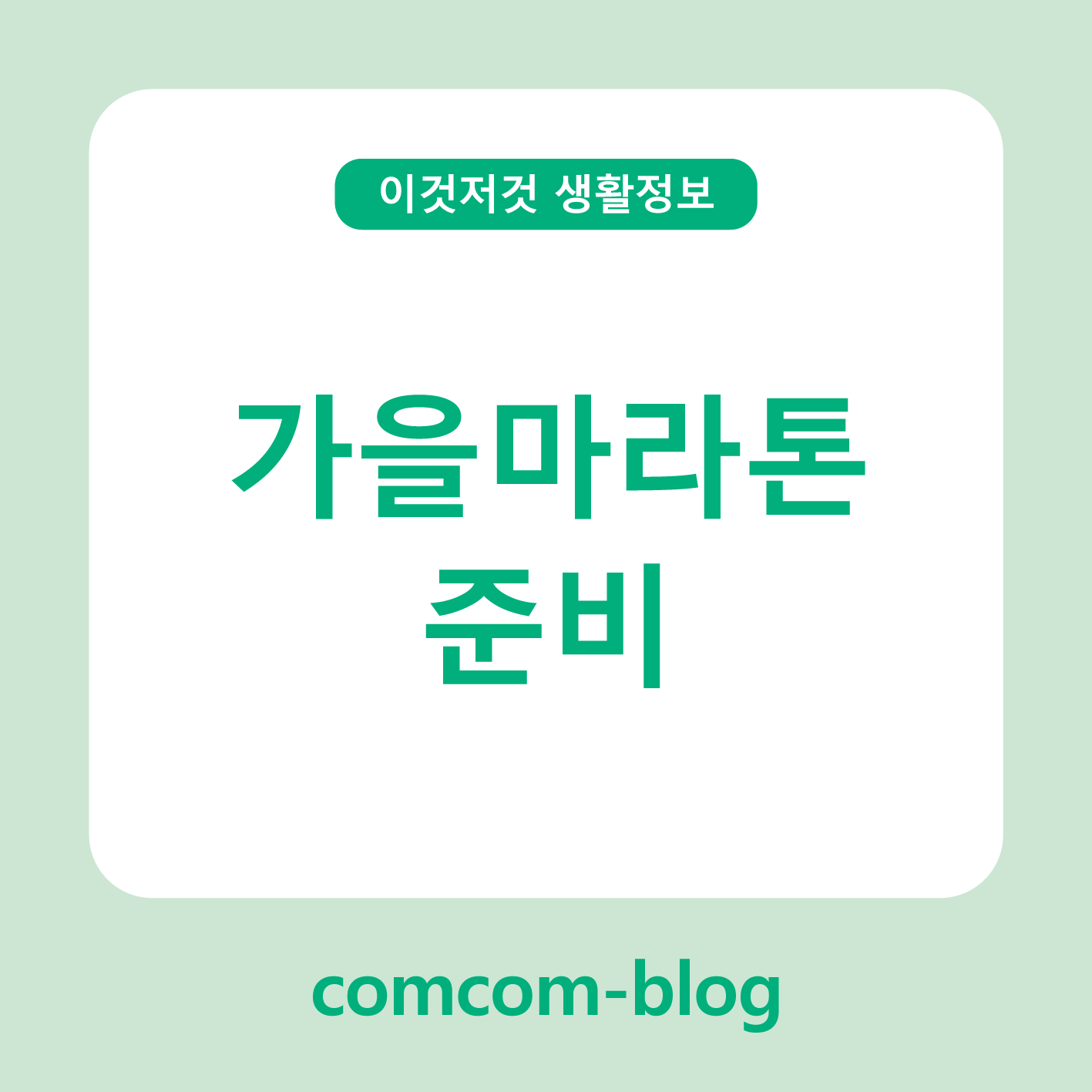🏃♀️가을 마라톤 준비 완벽 가이드 – 달리기 좋은 계절, 지금이 시작입니다!🍂
