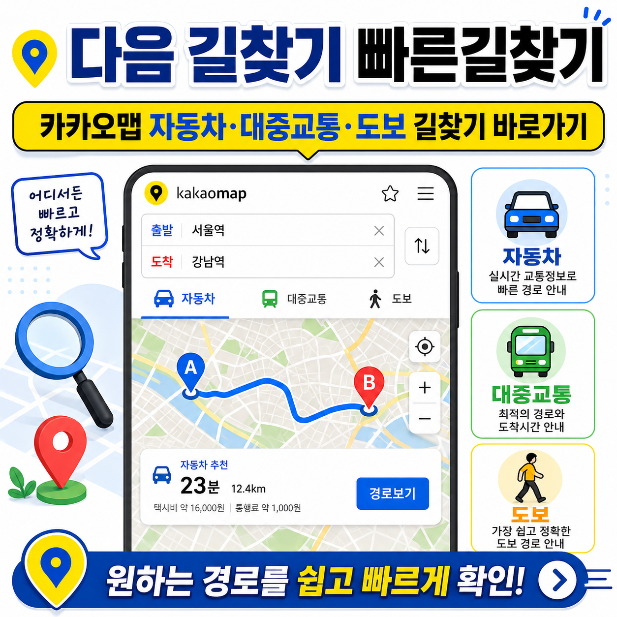 다음 길찾기 빠른길찾기|카카오맵 자동차·대중교통·도보 길찾기 바로가기