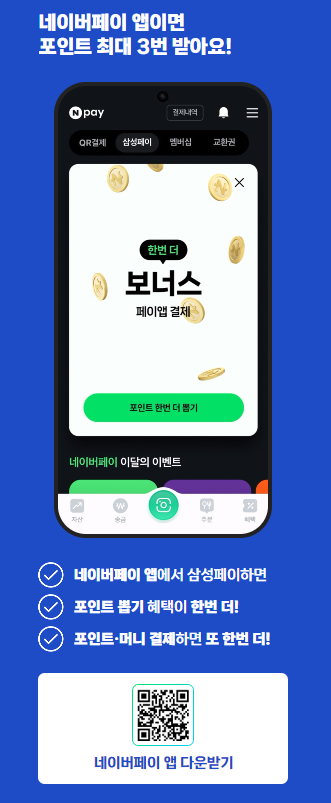 네이버페이 포인트 3배 설명