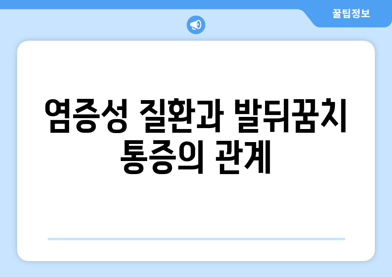 염증성 질환과 발뒤꿈치 통증의 관계