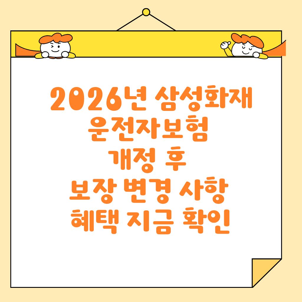 2026년 삼성화재 운전자보험 개정 후 보장 변경 사항 혜택 지금 확인