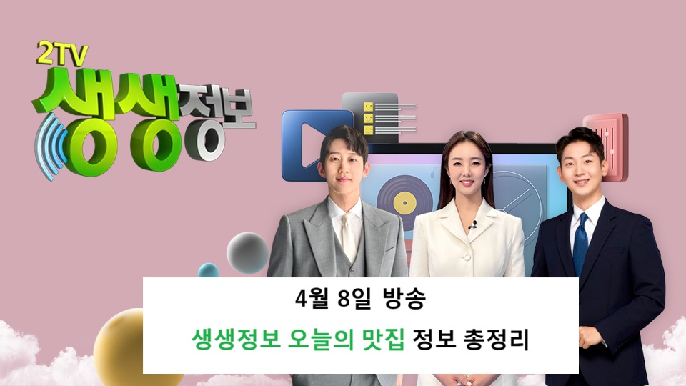 2TV 생생정보 2513회 4월 8일 방송정보 총정리 군산 숙소 양주 중식뷔페 부산 시장 서산 여행 관련사진