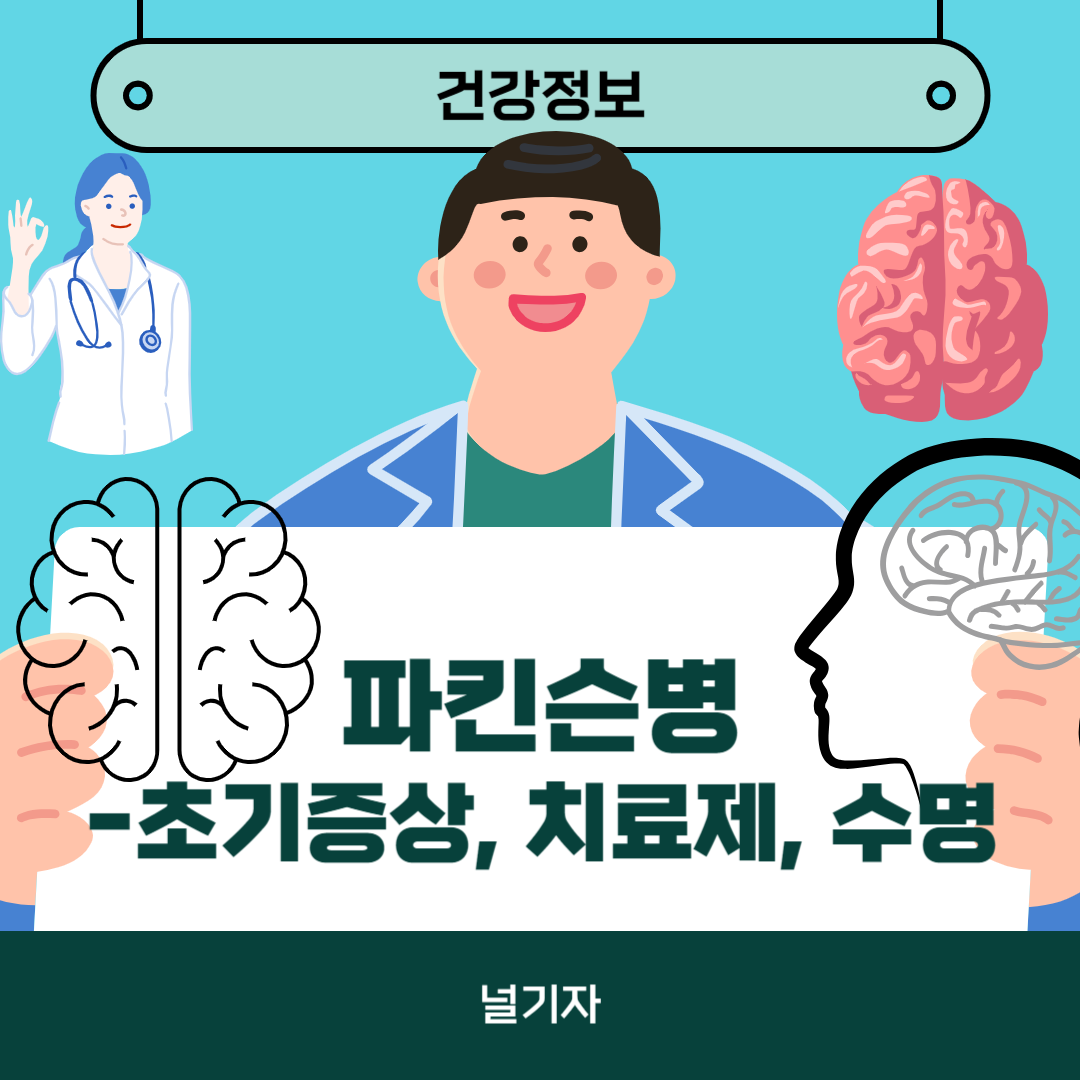 파킨슨병 초기증상 치료제 수명