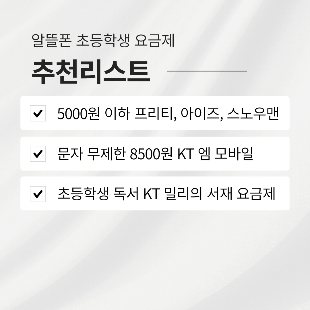 1만 원 이하 초등학생 자녀 알뜰폰 요금제 추천