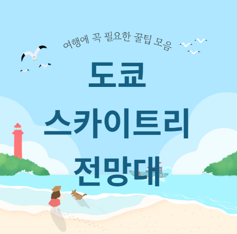 도쿄 스카이트리 전망대