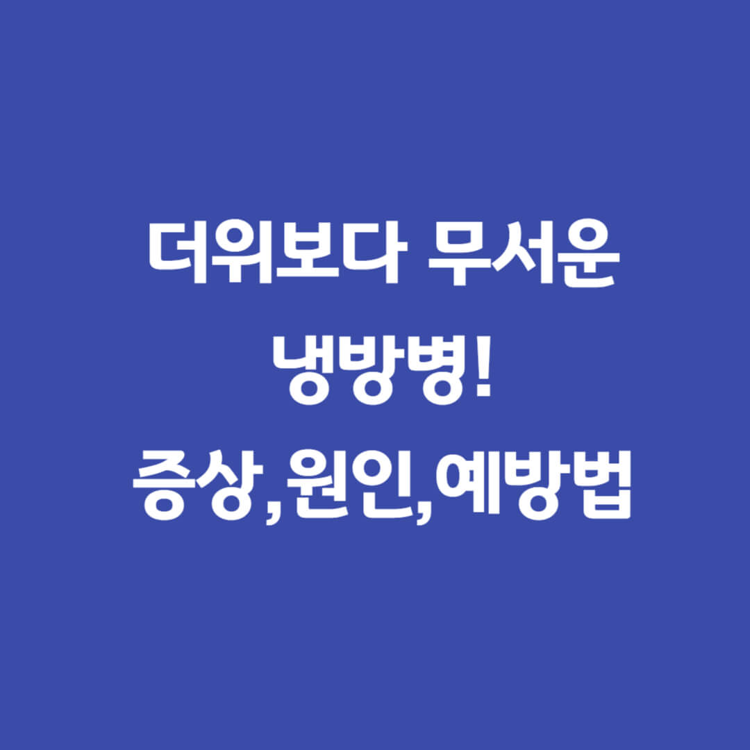 냉방병증상과원인