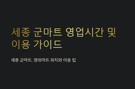 세종 군마트 영업시간