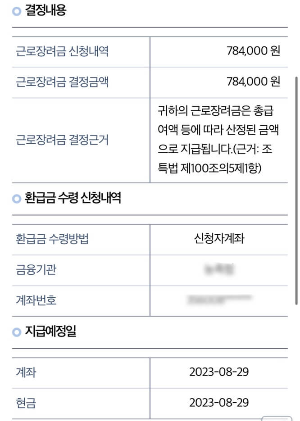 근로장려금 지급 후기