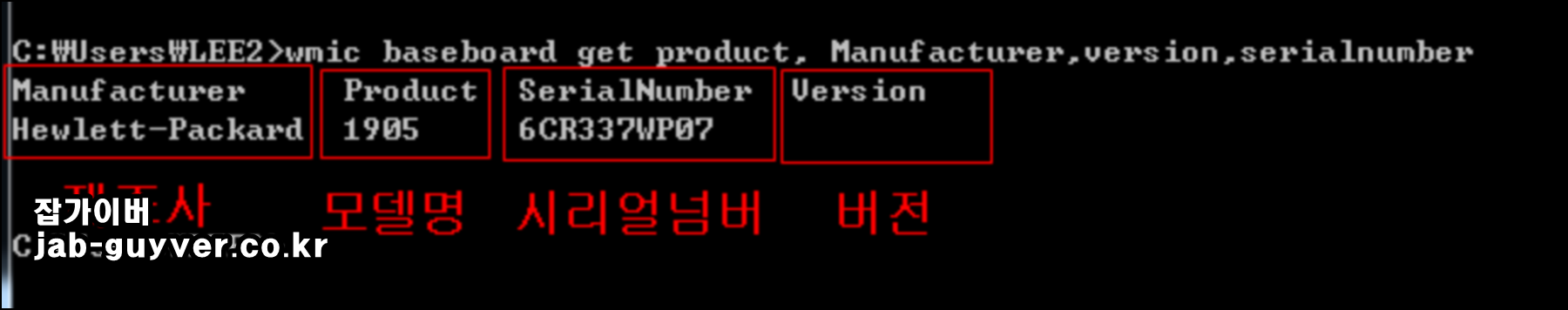 wmic로 제조사, 모델명, 시리얼번호, 메인보드 버전을 한 번에 확인한 결과 화면