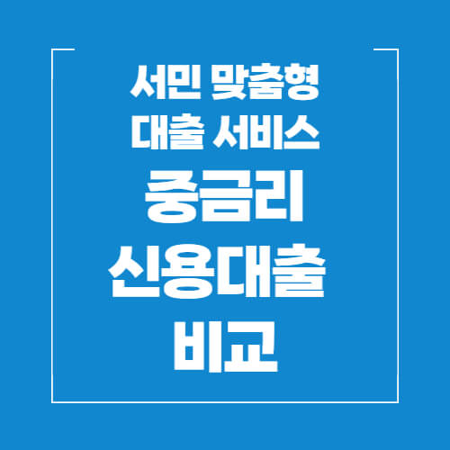 서민맞춤형-대출-서비스-중금리-신용대출-비교