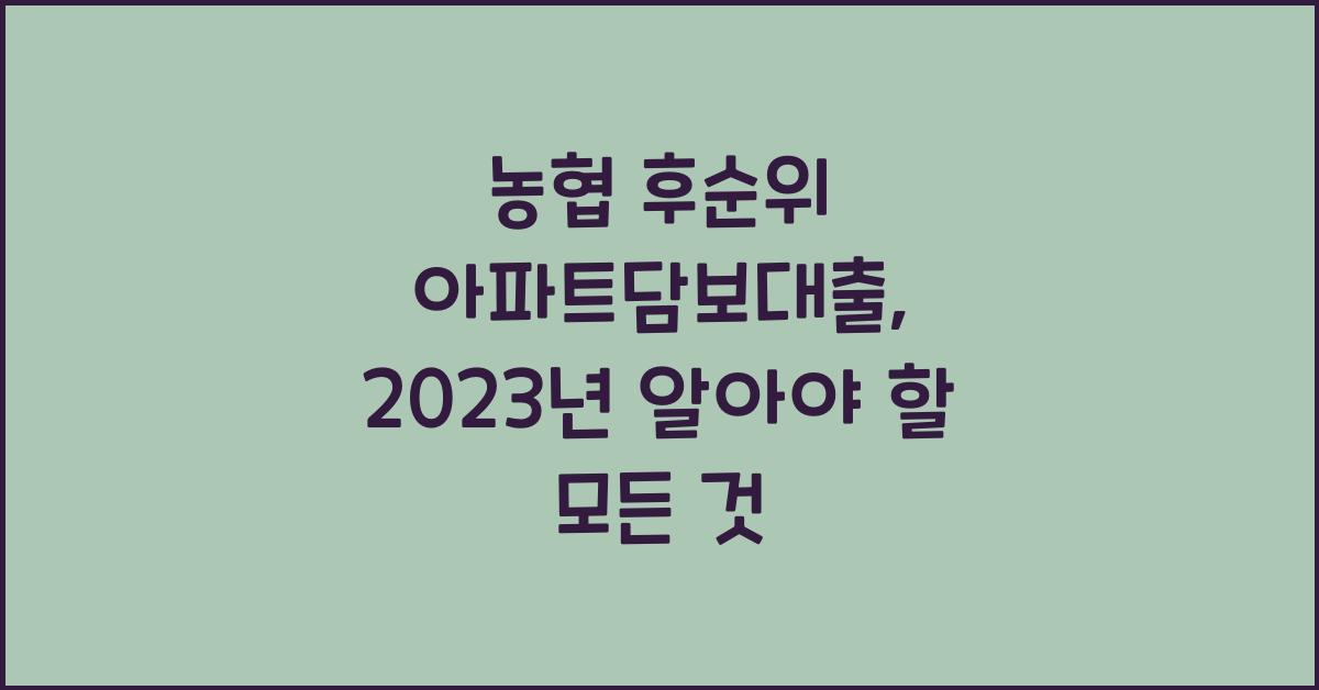 농협 후순위 아파트담보대출