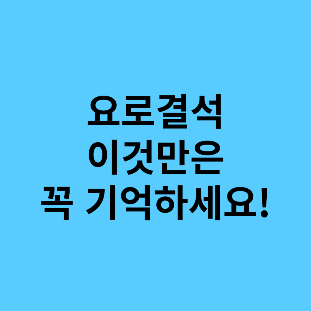 요로결석 결론