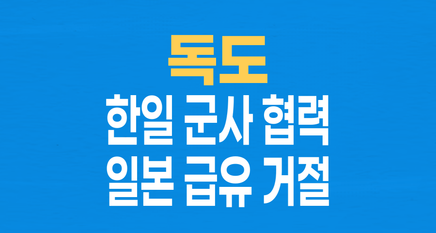 독도 영유권 갈등, 한일 군사협력의 발목 잡나: 공군기 급유 거절 사태 분석