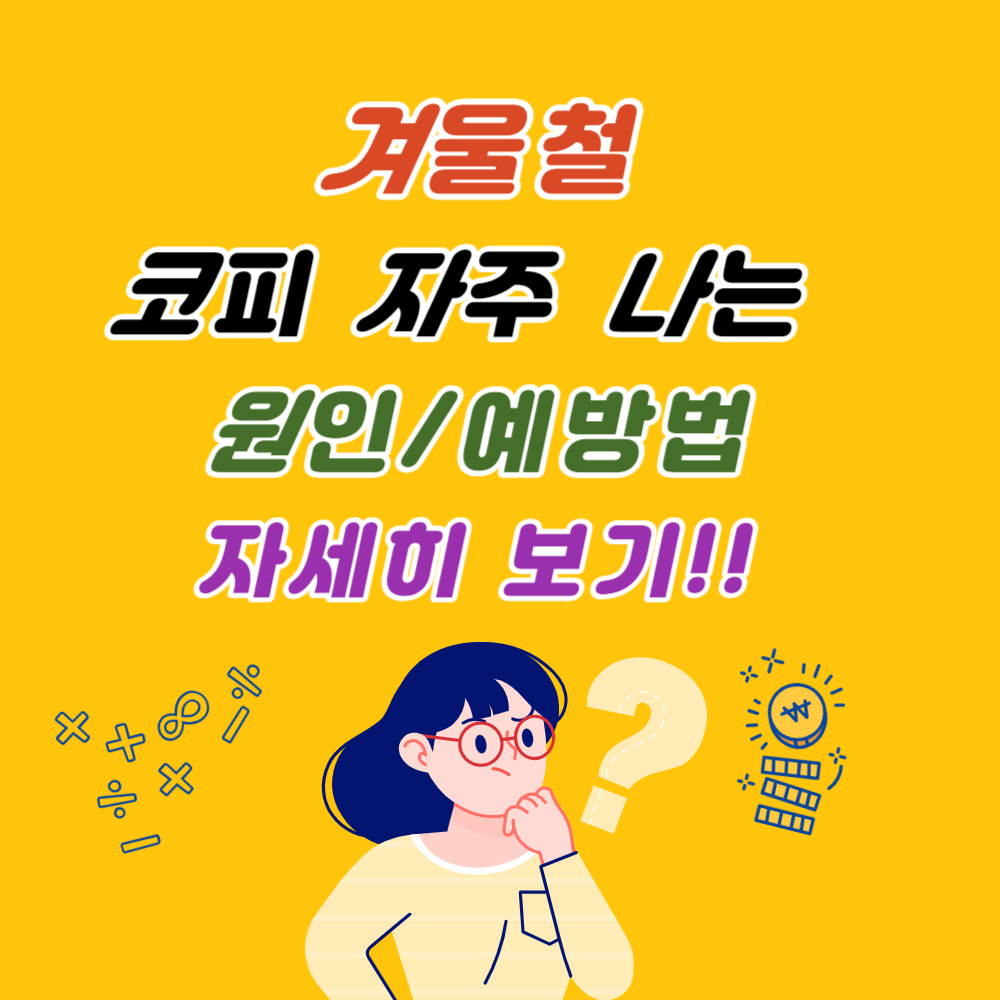 겨울철 코피가 자주나는 원인 및 예방법