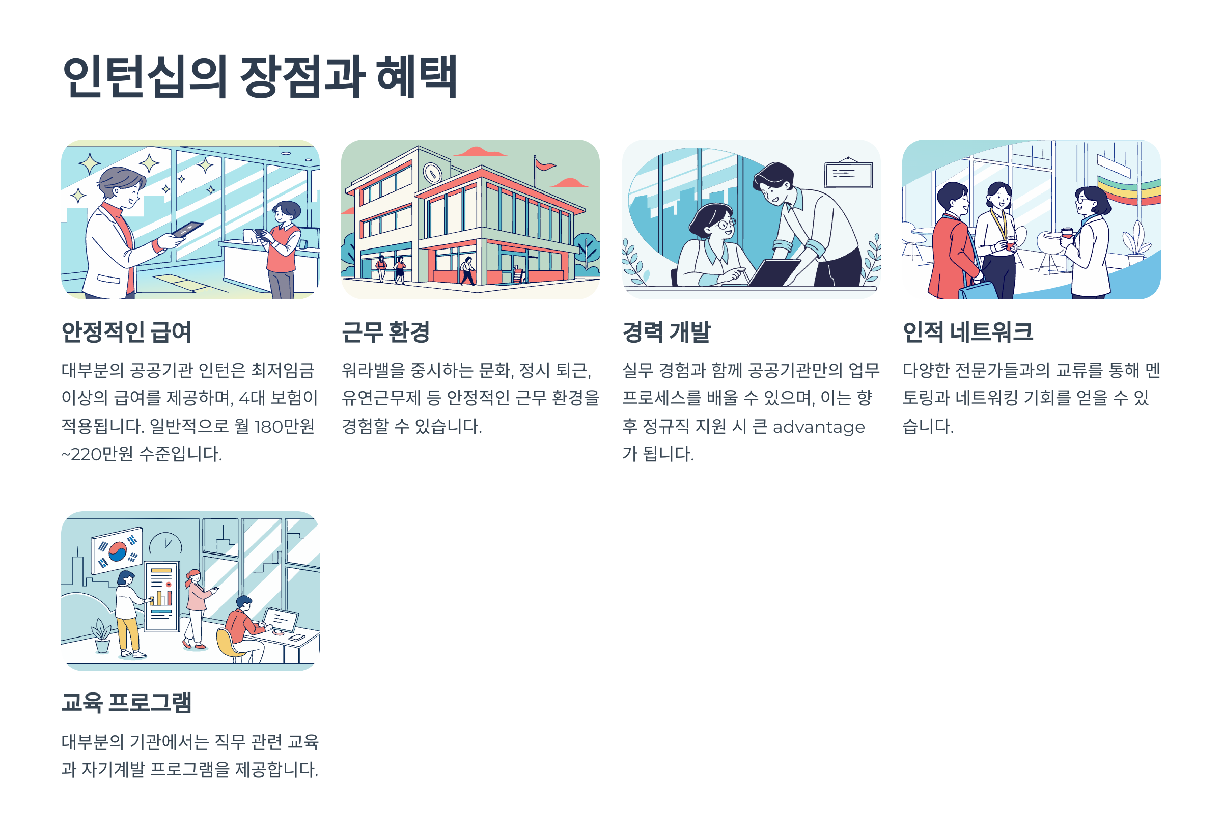 인턴십의 장점과 혜택