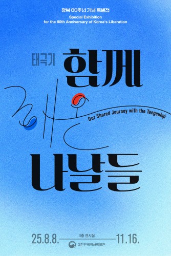 아이들과 꼭 가봐야 할 광복 80주년 기념 행사 BEST 7