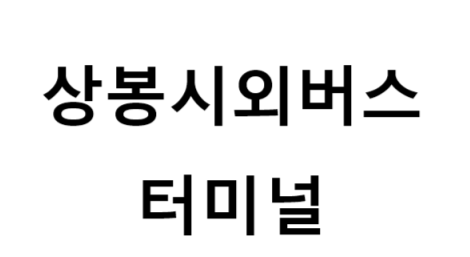 상봉시외버스터미널 노선 및 시간표, 근처 역, 편의 시설, 주차장 정보