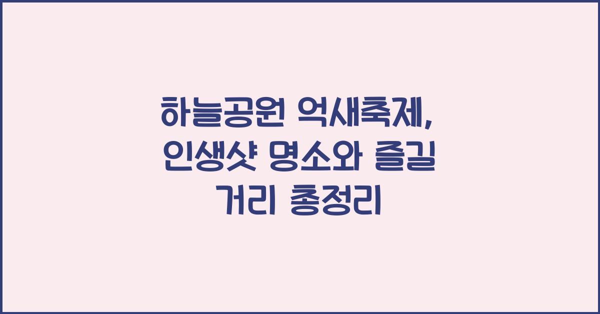 하늘공원 억새축제