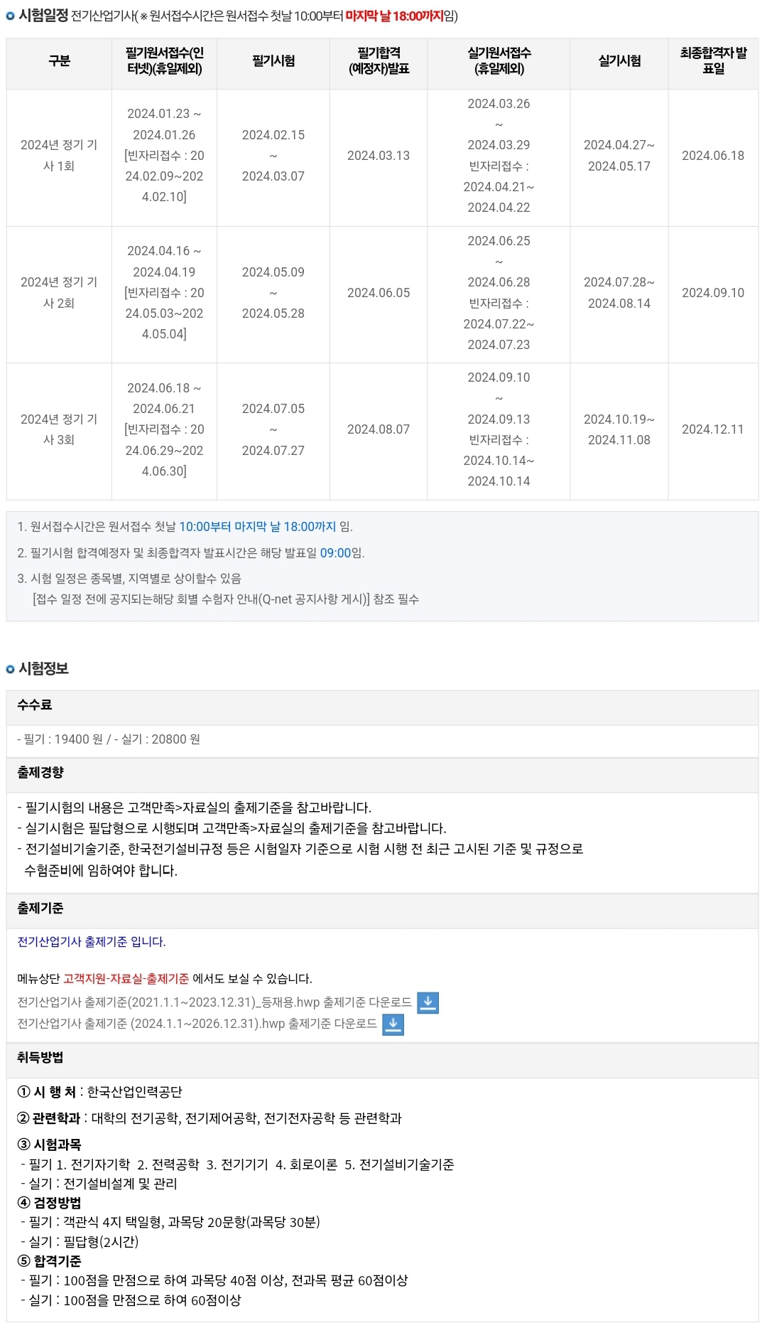 전기산업기사 2024년 시험일정, 수수료, 취득방법