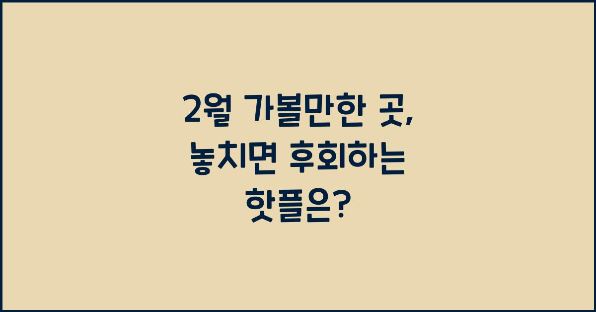 2월 가볼만한 곳
