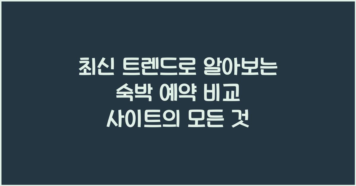 숙박 예약 비교 사이트
