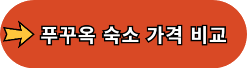 베트남 푸꾸옥 여행 준비물 체크리스트