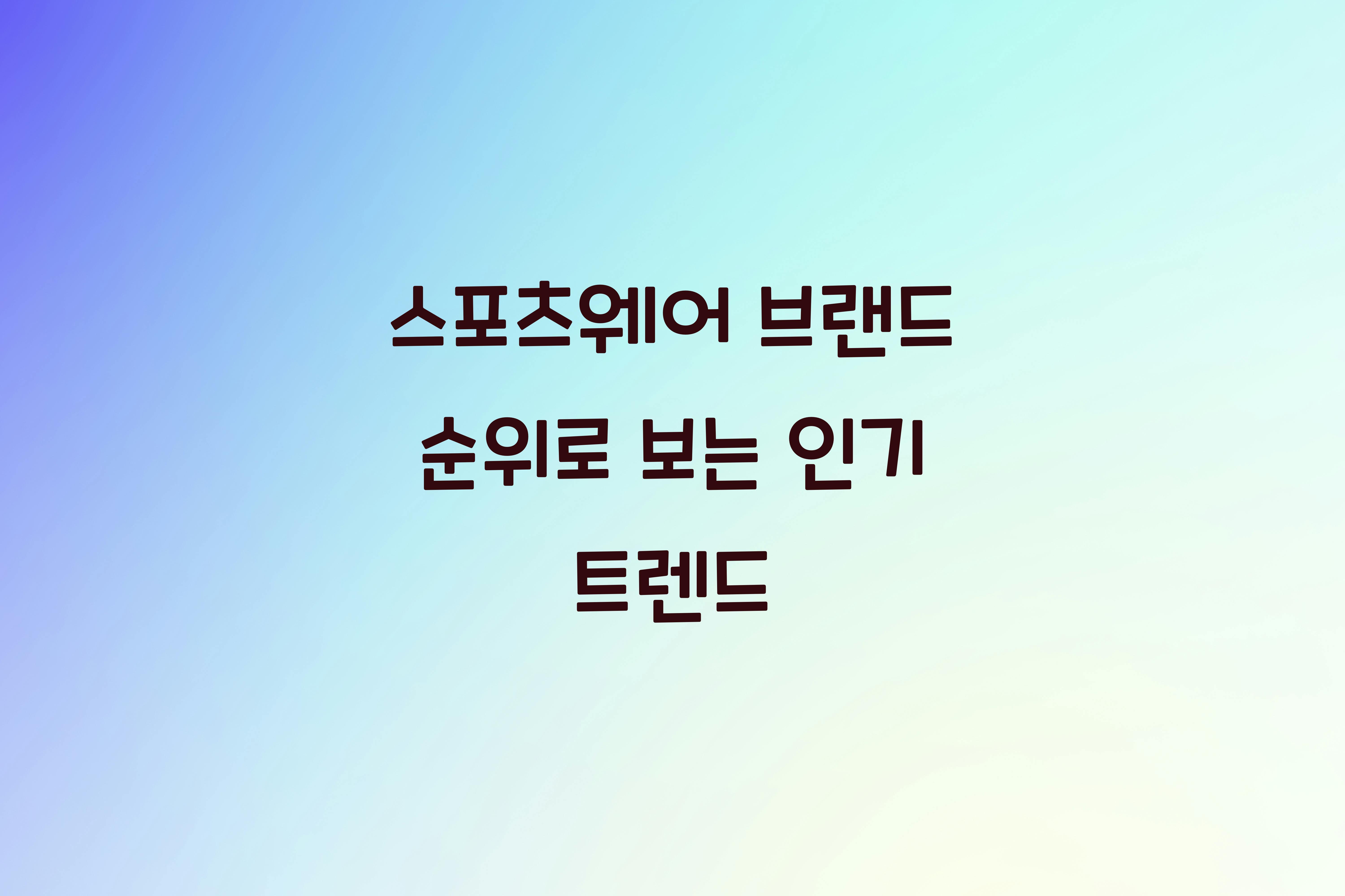 스포츠웨어 브랜드 순위