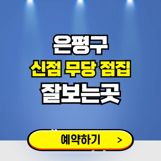 은평구 유명한 점집 예약하는 곳 ❘ 용한 신점 무당 신년운세 잘보는 곳 추천