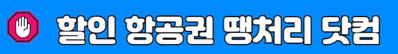 땡처리닷컴