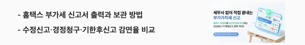 홈택스 부가세 신고서 출력과 보관 방법'과 '수정신고&middot;경정청구&middot;기한후신고 감면율 비교'라는 문구가 포함된 웹배너 이미지. 이 이미지는 신고서 출력 경로와 수정신고 유형별 가산세 감면율 비교 정보를 시각적으로 전달하며, 블로그의 신고 후 확인 및 오류 수정 방법과 관련된 내용을 설명함