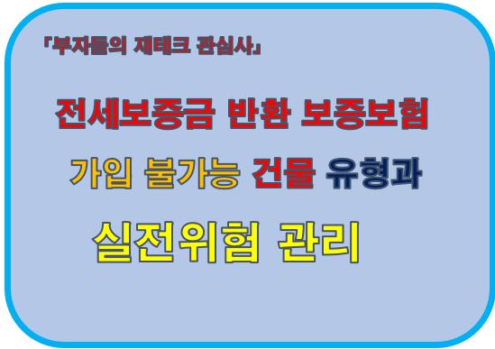 전세보증금 반환 보증보험가입불가능건물유형과 실전위험관리