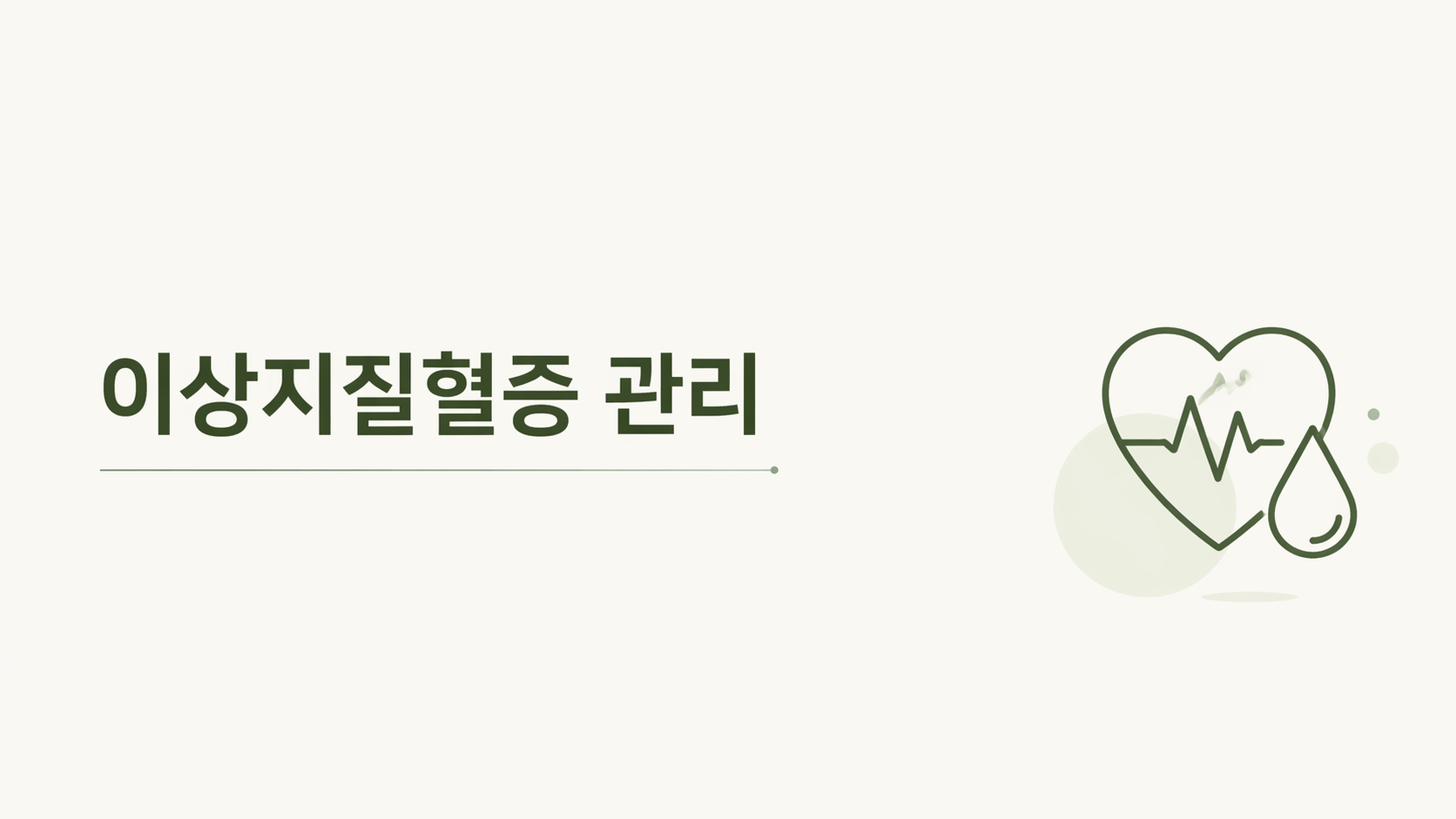 이상지질혈증 관리(LDL 콜레스테롤, 중성지방, 스타틴)