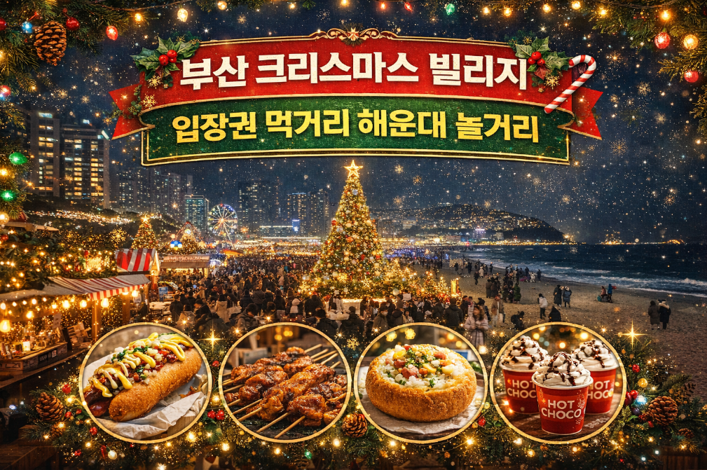 부산 크리스마스 빌리지 완벽 공략법 - 해운대 맛집부터 입장권까지