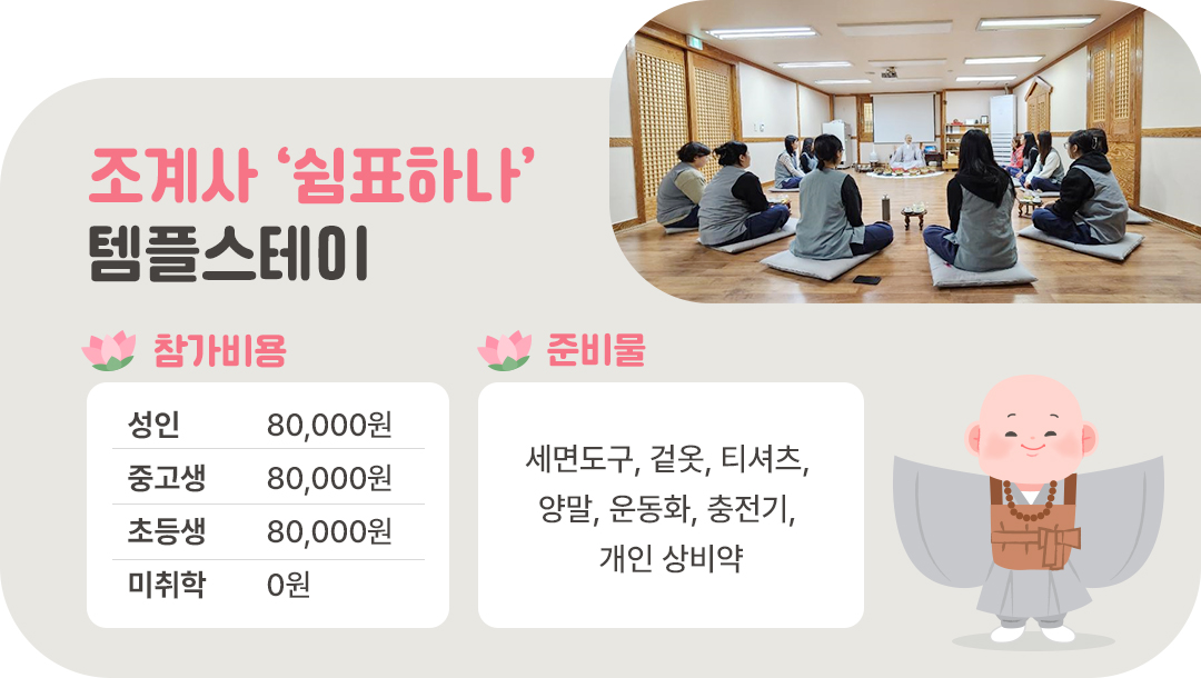 #조계사 #템플스테이 #쉼표하나 #조계사템플스테이비용 #조계사템플스테이준비물