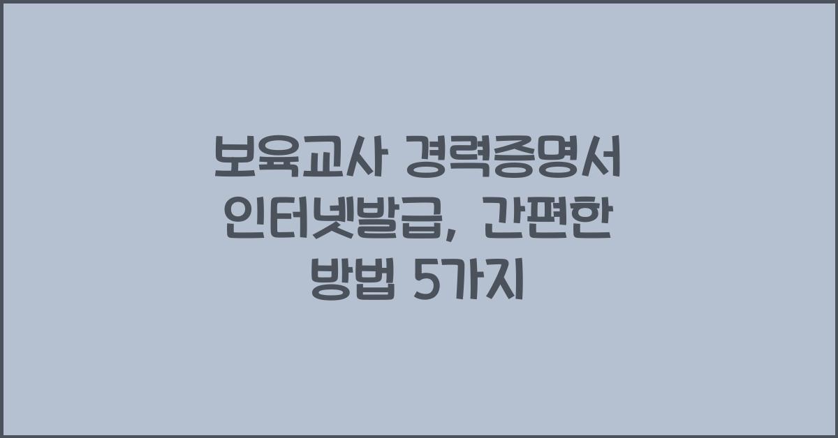 보육교사 경력증명서 인터넷발급