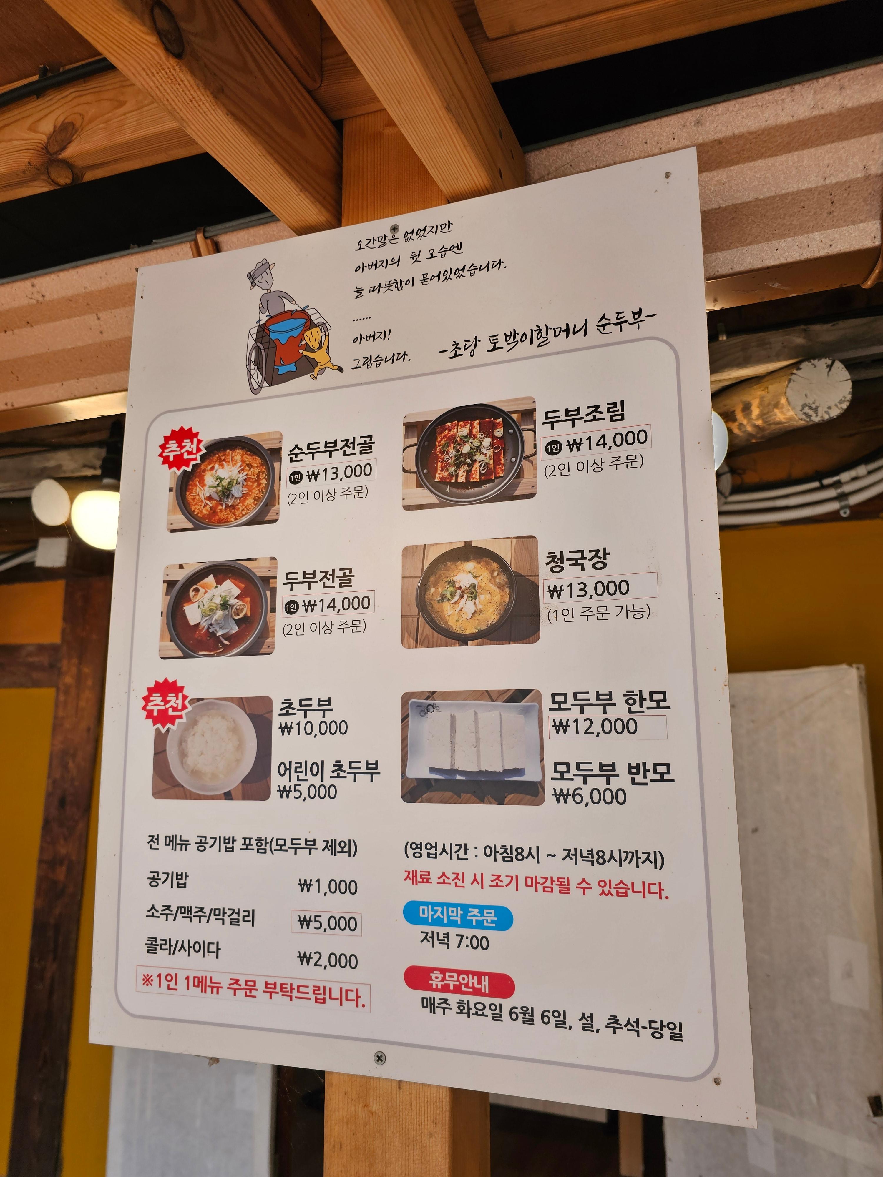 초당토박이할머니순두부 메뉴