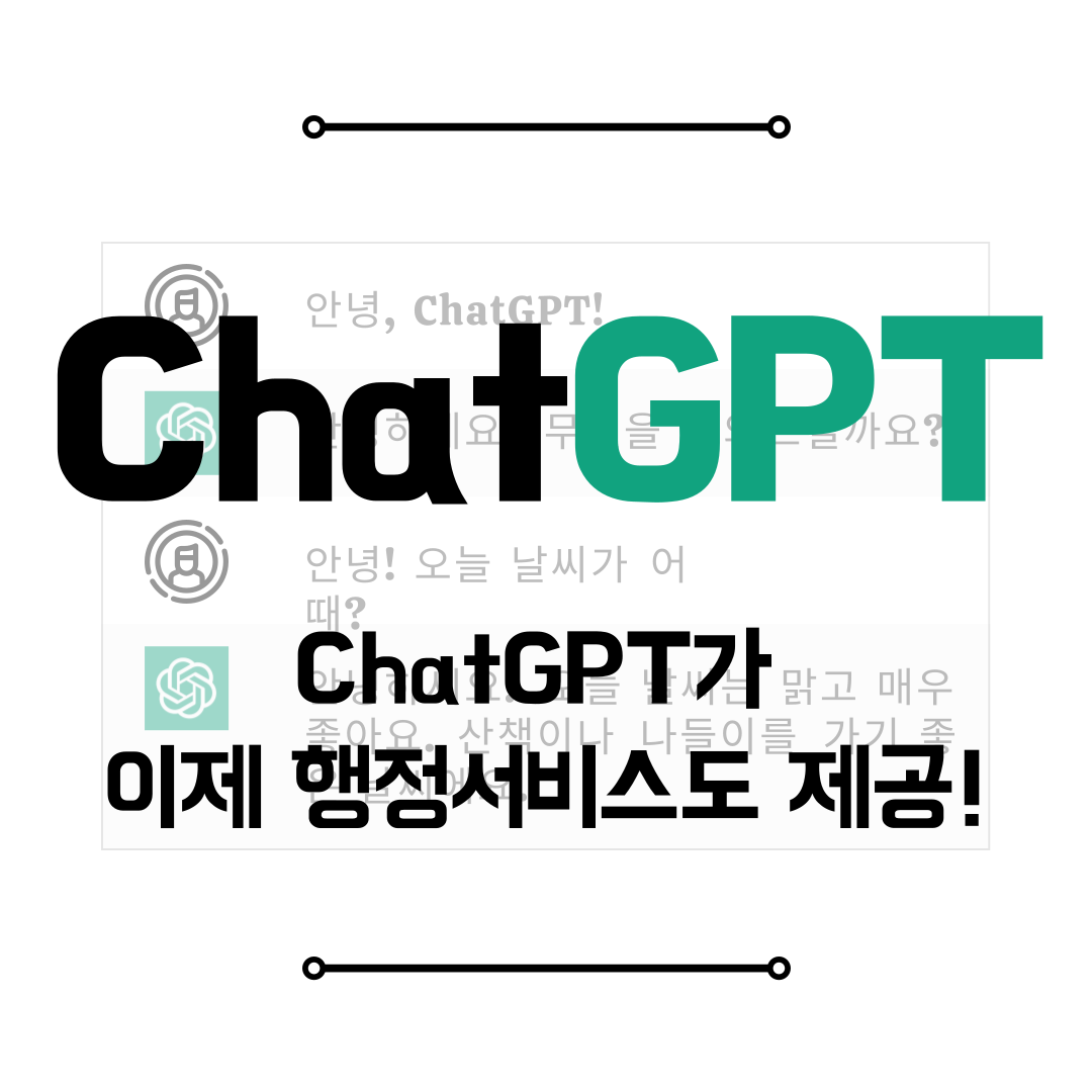 ChatGPT가 이제 행정서비스도 제공! 썸네일