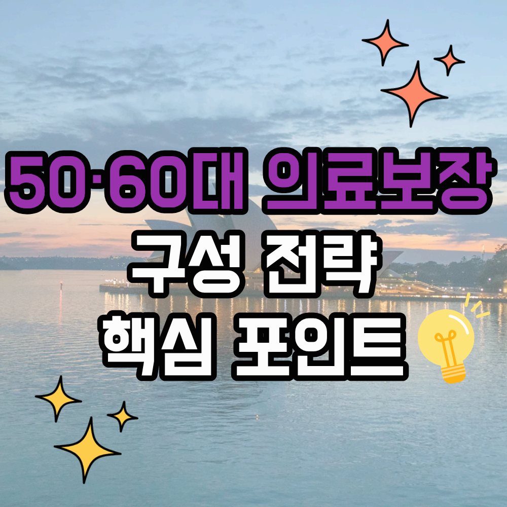 50·60대 의료보장 구성 전략 – 공적·사적 보장 제대로 점검해야 의료비가 달라집니다